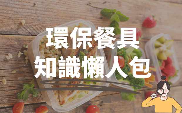 環保自備餐具知識懶人包