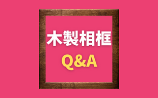為您揭開你所不知道的木相框，三大QA攻略！