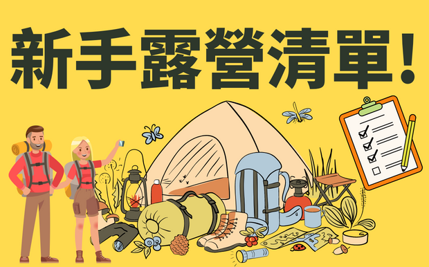 新手露營清單! 第一次露營必備的露營用品清單