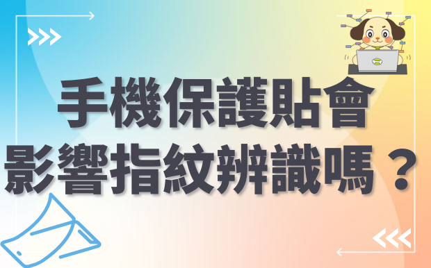 手機保護貼會影響指紋辨識嗎？