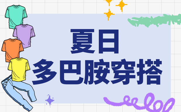 夏日多巴胺穿搭：用T恤點亮你的快樂時尚