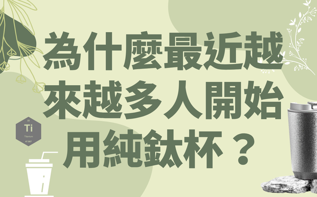 為什麼最近越來越多人開始用純鈦杯？用了才知道差在哪