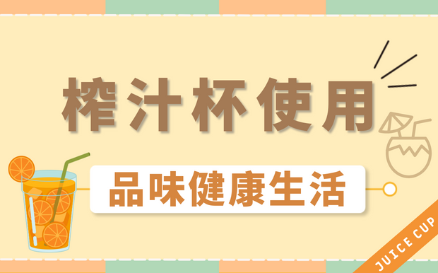 榨汁杯使用 — 品味健康生活！