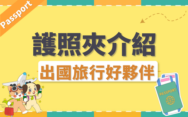 護照套介紹：出國旅行好夥伴