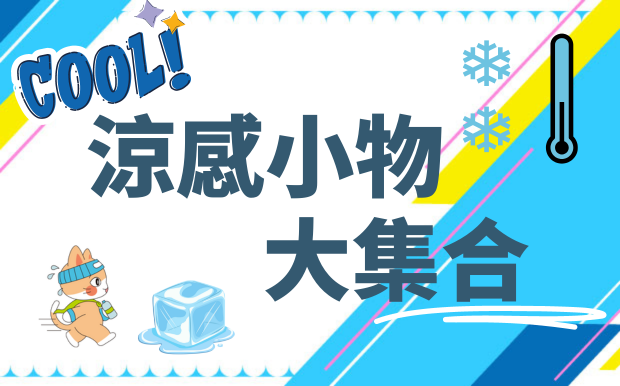涼感小物大集合！夏天涼感產品有哪些？