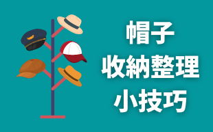 帽子收納整理小技巧！