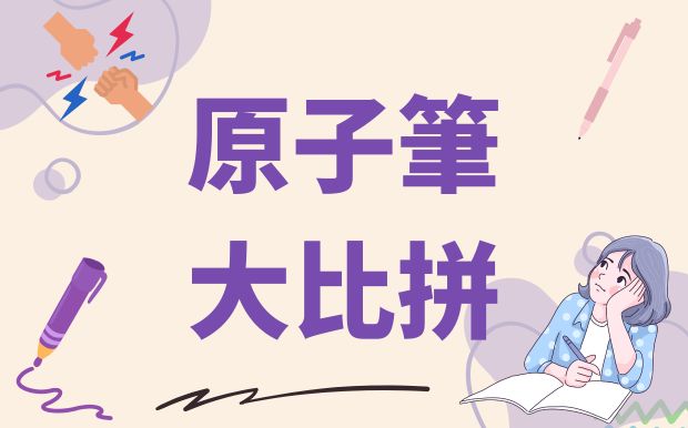 誰說貴的一定好？廣告筆大比拼！結果大跌眼鏡