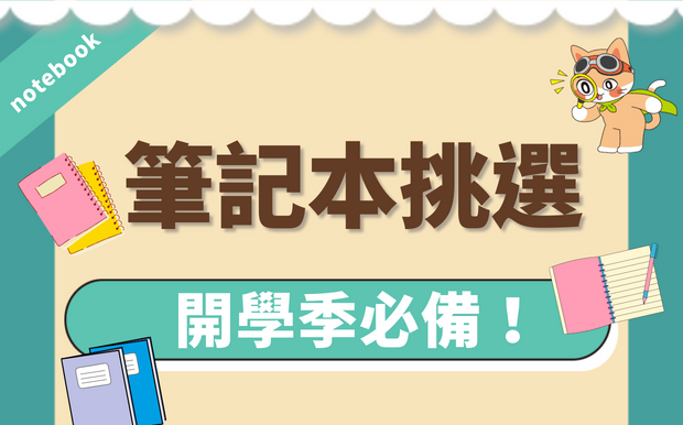 ​筆記本挑選指南！開學季必備！