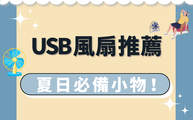 2026 年便攜風扇推薦！夏日必備小物！