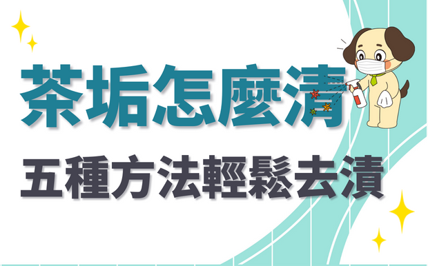 杯中茶垢 咖啡漬怎麼清？日本家事達人公開5招方法，洗的輕鬆、喝得安心！