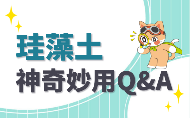 硅藻土特色 真的好用嗎?，使用方式Q&A