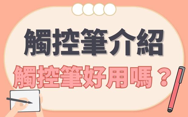 觸控筆介紹：觸控筆好用嗎？包辦數位大小事
