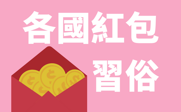 各國利是習俗