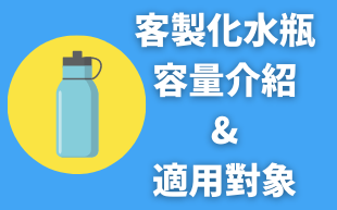 訂製水樽的容量介紹及適用對象
