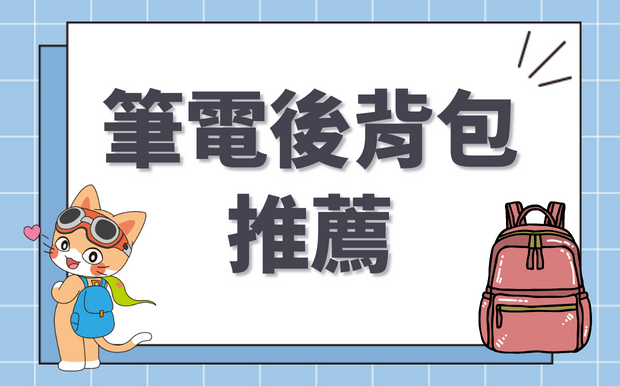 2026最新！精選8款訂製手提電腦背包推薦
