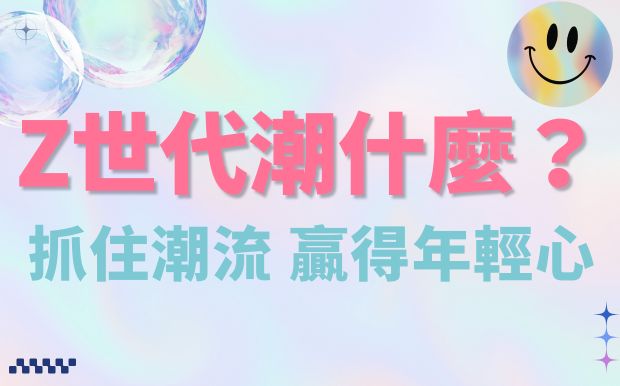 Z世代潮什麼？定制咕卡、痛包、物料，打造你的獨特心頭好！ 