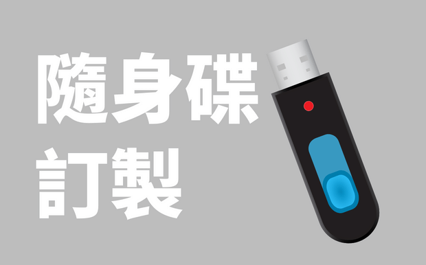 USB手指訂製看這一篇就夠！