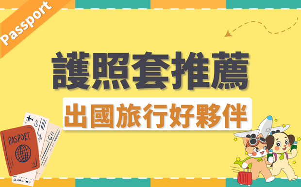 2026最新！精選8款訂製護照套推薦