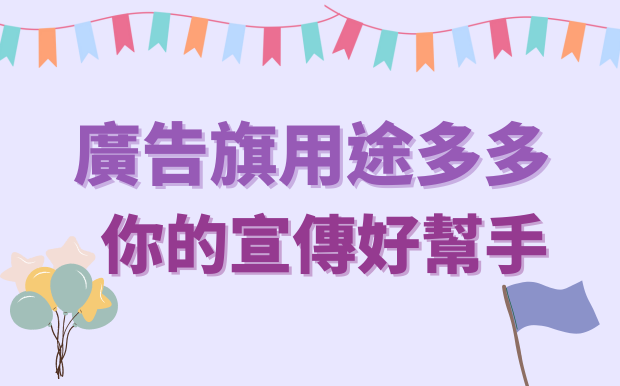 廣告旗用途多多！你的宣傳好幫手！