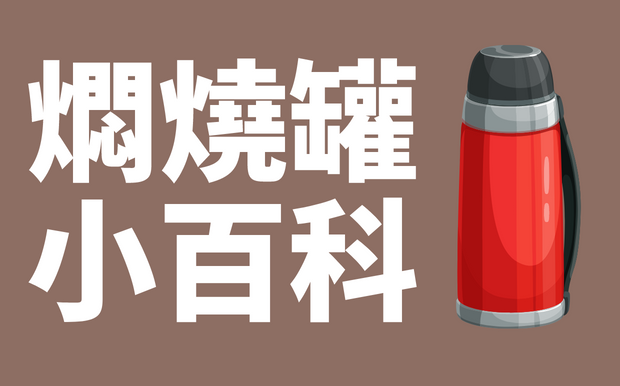燜燒壺是什麼？美味料理輕鬆搞定
