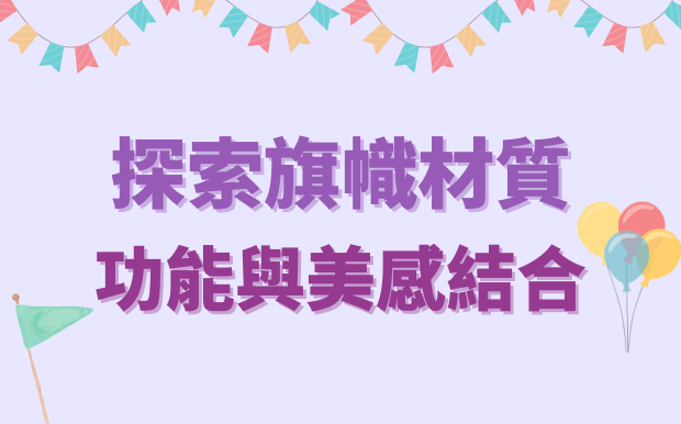 探索旗幟材質：功能與美感結合