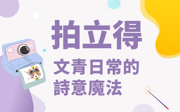 即影即有相機：影相唔使等！文青日常的詩意魔法：捕捉生活中的美好時刻