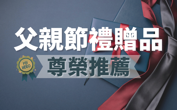  2026父親節企業禮品 尊榮推薦