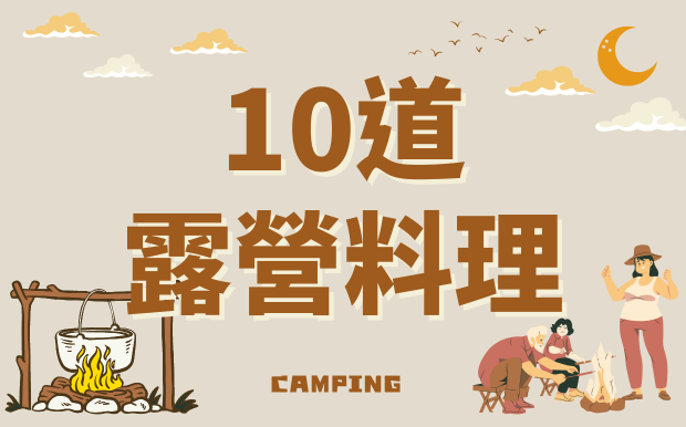 露營料理，10道露營料理，新手露友也能一秒變大廚 !