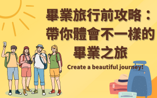 畢業旅行前攻略：帶你體會不一樣的畢業之旅