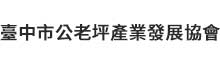 臺中市公老坪產業發展協會