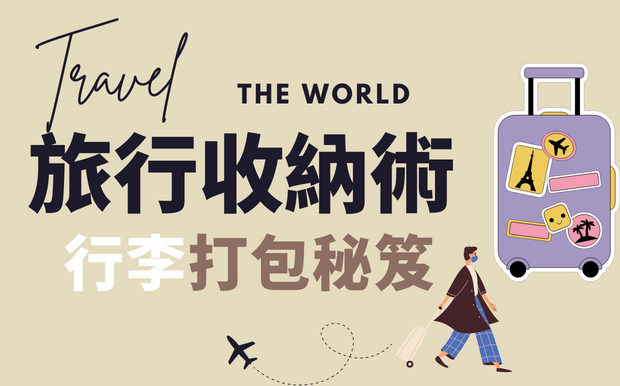 旅行收納攻略 6種旅行收納袋打包技巧，行李箱也能收得好！
