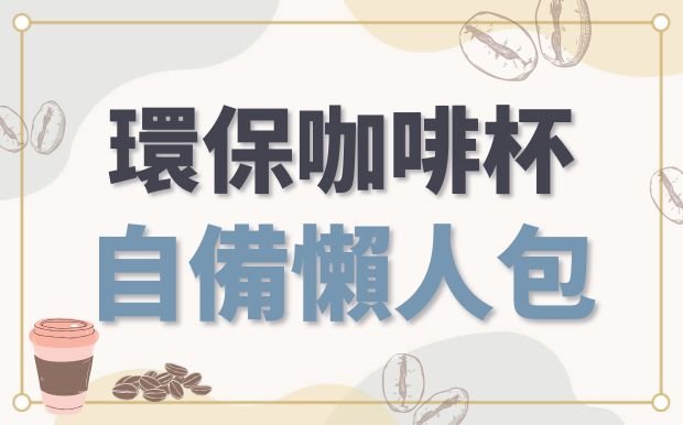 星巴克咖啡容量有多少？環保咖啡杯懶人包