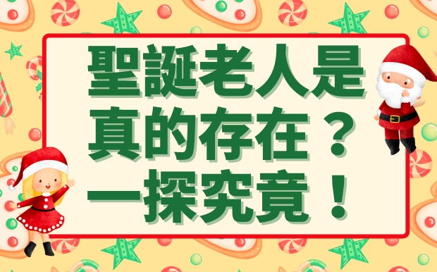 從童年到成年：聖誕老人是否真的存在？一探究竟！