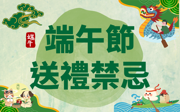 端午節送禮禁忌大公開！禁忌全攻略，助你送禮送到心坎裡！ 