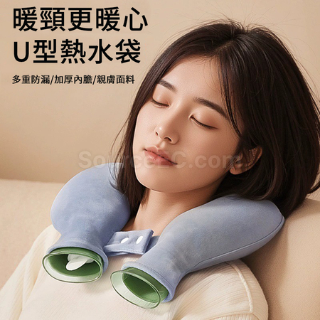 U型熱敷冷水袋