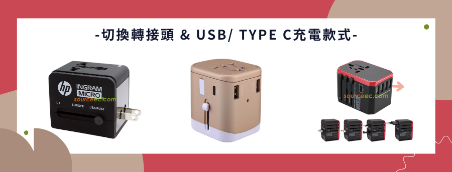 公司旅遊轉接頭,客製化萬用轉換插座