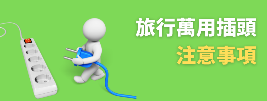 公司旅遊轉接頭,客製化萬用轉換插座
