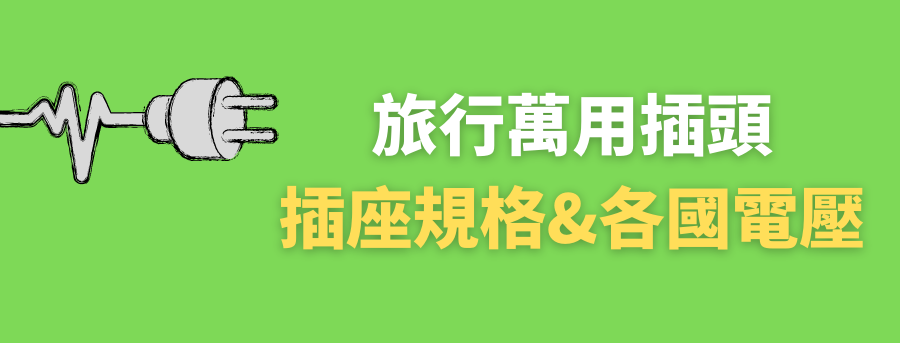 公司旅遊紀念品,客製化萬用轉接頭
