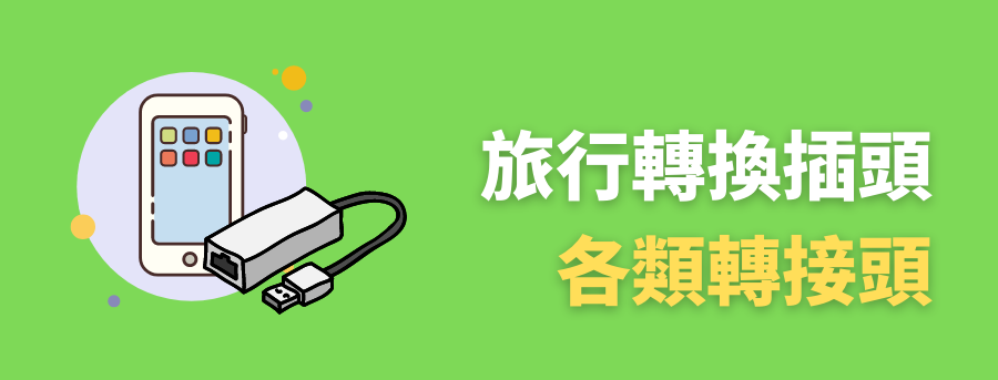 客製化旅行插座,客製化旅行轉換頭