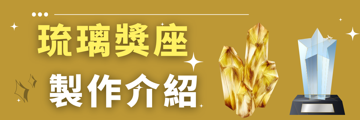 琉璃製作