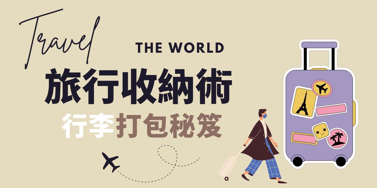 行李收納