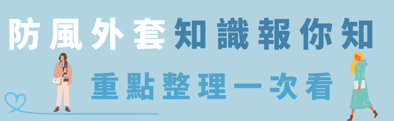 防風外套小知識