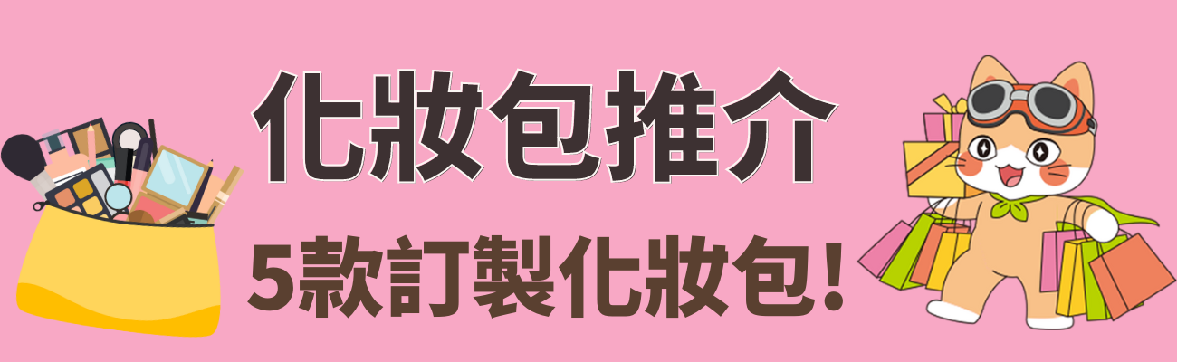 化妝包推介