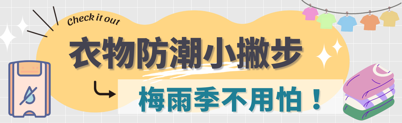 衣物防潮