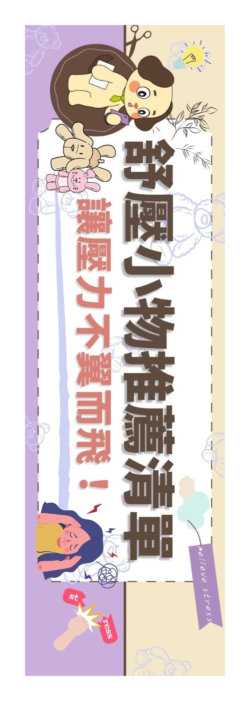 舒壓小物推薦