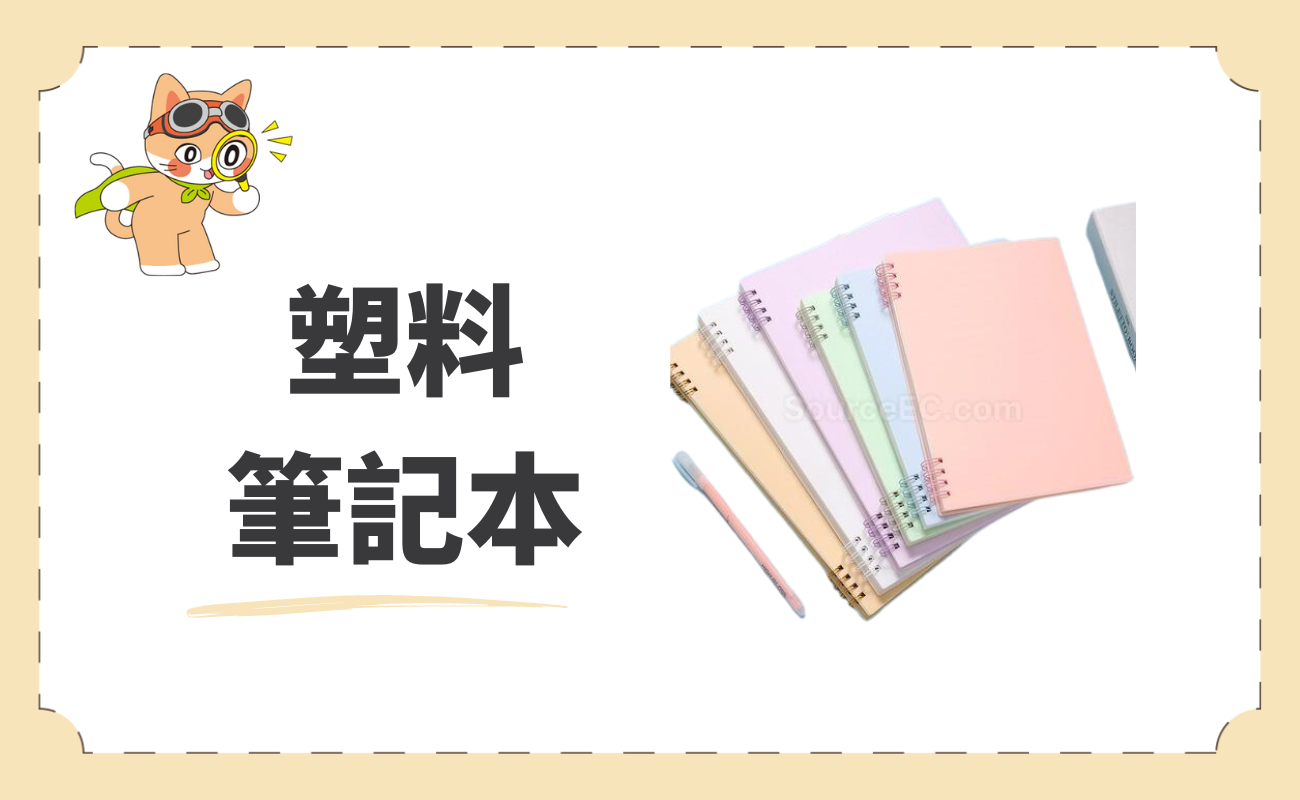 塑料筆記本