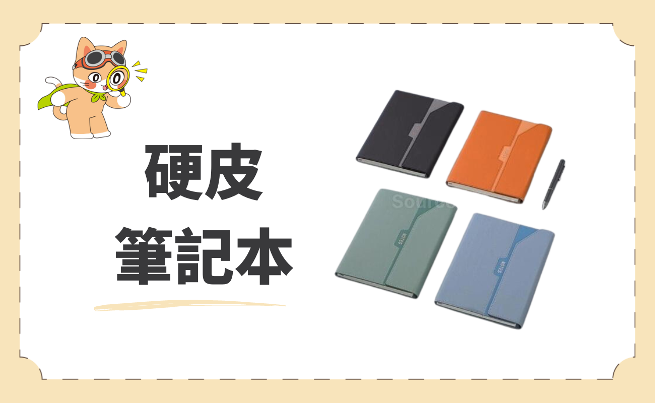 硬皮筆記本