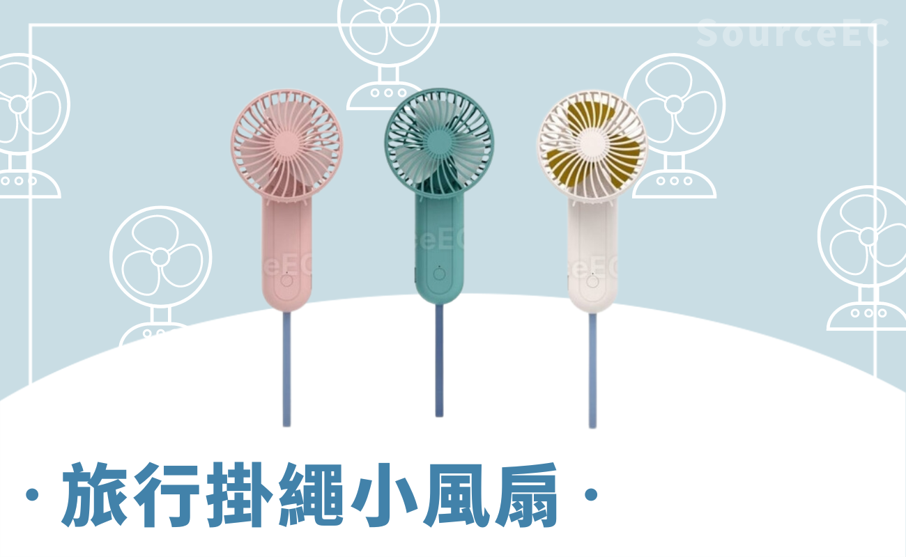 便攜風扇推薦