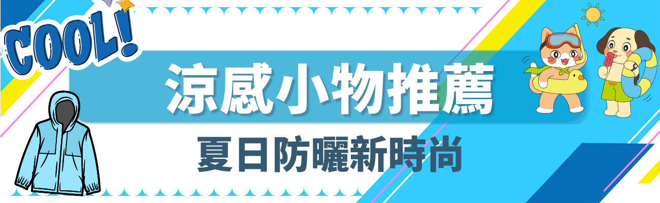 涼感小物推薦