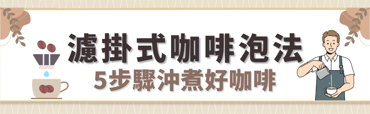 濾掛式咖啡泡法